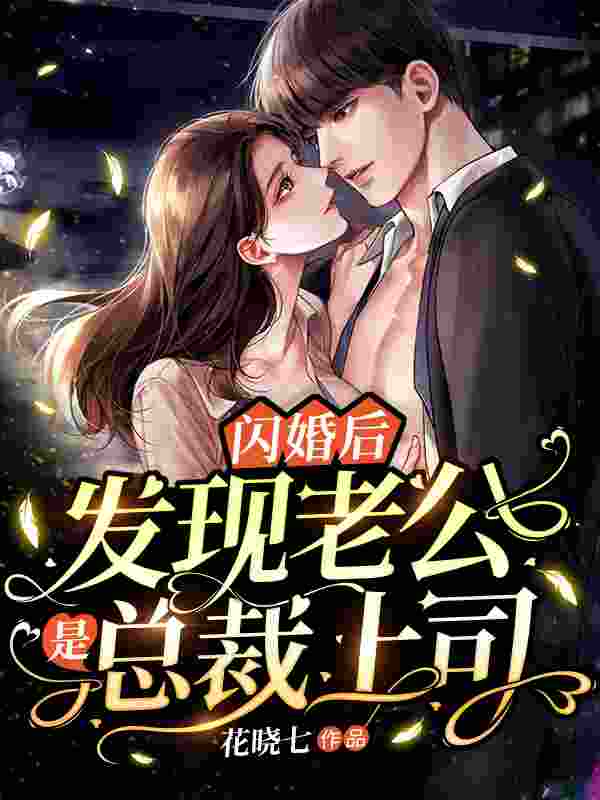 完整版《闪婚后，发现老公是总裁上司》在线免费阅读