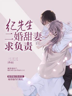 已完结小说《纪先生二婚甜妻求负责》全章节在线阅读