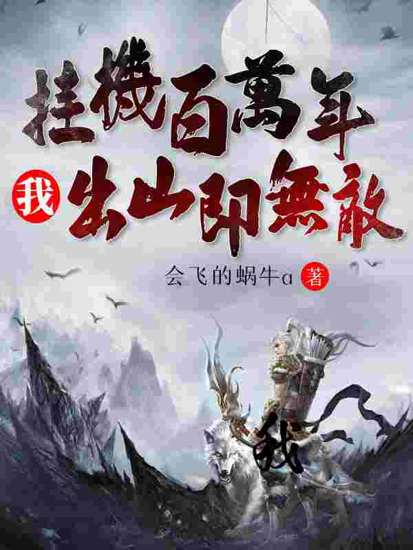 完整版《挂机百万年，我出山即无敌》全章节阅读