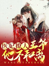 完整版《医妃撩人：王爷他不和离》全章节阅读