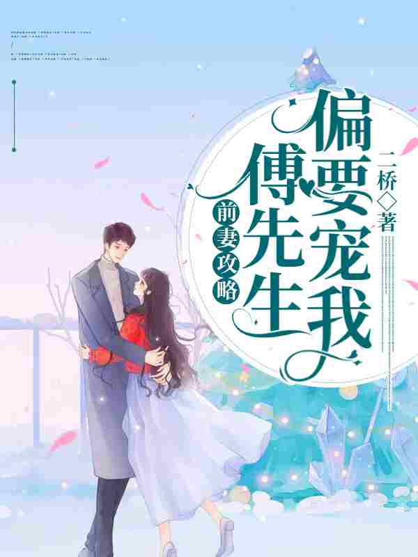 完整版《傅爷追妻有攻略》全文阅读