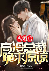 主角萧凉夏盈香小说完整版在线阅读，离婚后，高冷总裁跪求原谅免费看