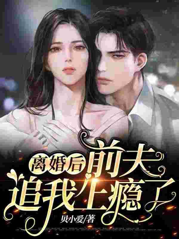 萌宝来袭:席总追妻火葬场乔欣暖席司霆,萌宝来袭:席总追妻火葬场全文在线阅读