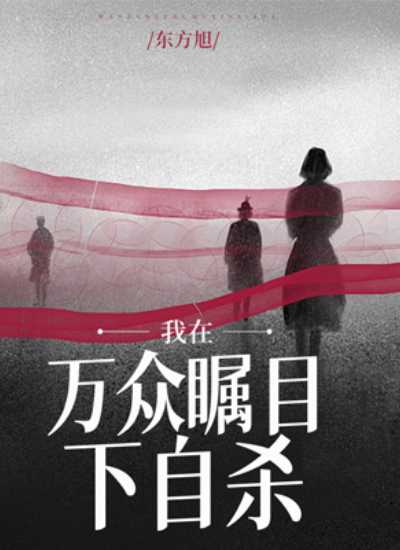 《我在万众瞩目下自杀》小说章节列表免费试读,沈念顾明小说在线阅读