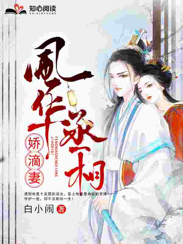 完整版《风华丞相娇滴妻》章节目录在线阅读