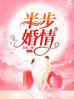 半步婚情全章节免费在线阅读，凌曼辛浩然完结版