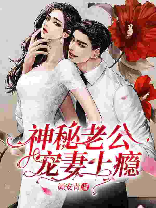 神秘老公宠妻上瘾唐夏黎景曜，神秘老公宠妻上瘾在线无弹窗阅读