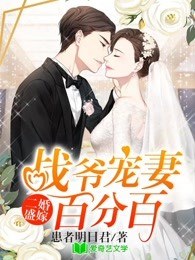 二婚盛嫁：战爷宠妻百分百免费阅读，二婚盛嫁：战爷宠妻百分百章节目录