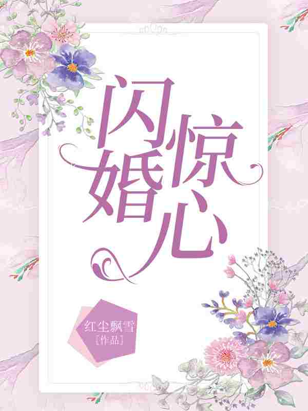 《闪婚惊心》小说章节列表免费试读，陆千烟沈哲小说在线阅读