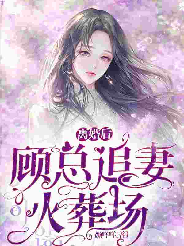 完整版《离婚后，顾总追妻火葬场》免费阅读