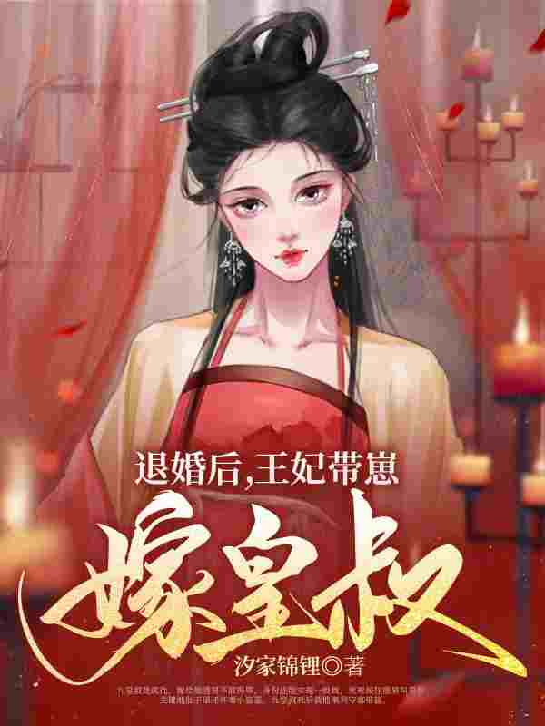 小说《王妃日思夜盼想守寡》在线全文阅读