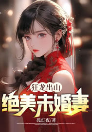 完整版《狂龙出山：绝美未婚妻》全章节阅读