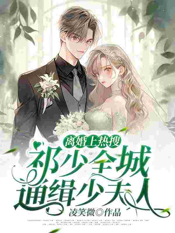 完整版《离婚上热搜，祁少全城通缉少夫人》章节目录在线阅读