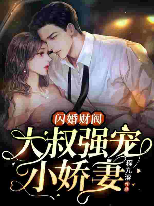 《闪婚财阀：大叔强宠小娇妻》全集免费在线阅读（温软语傅擎深）