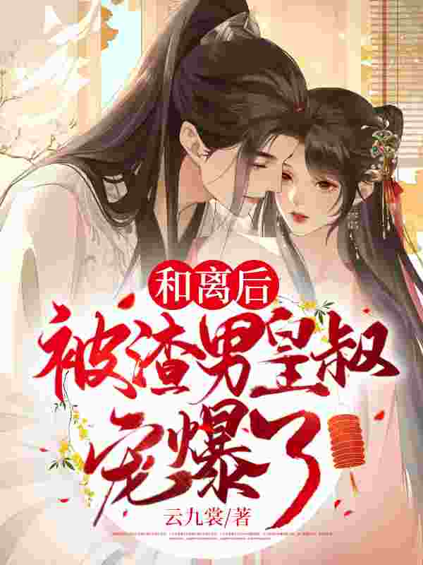 完整版《妻妾同娶？我当场休书，转身嫁给渣男皇叔》全章节阅读