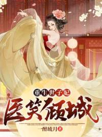 小说《重生后医妃只想追夫》全文阅读