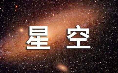 星空唯美个性签名