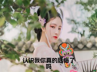 陆言深姜楠笙小说全文-认识我你真的后悔了吗精选小说陆言深姜楠笙大结局阅读