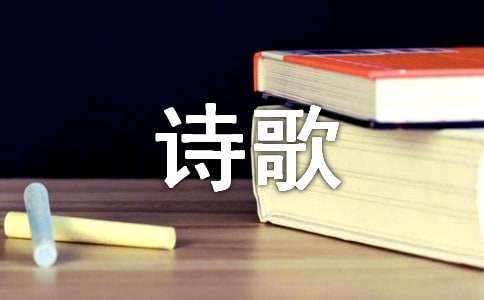 小学爱国诗歌有那些