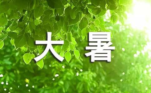 大暑节气朋友圈文案（精选250句）