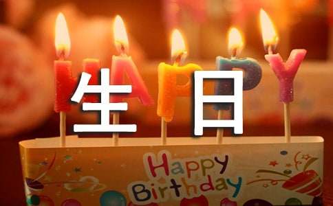 最新温馨生日祝福寄语120句