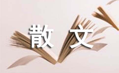 经典抒情散文锦集【15篇】