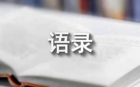 2024年简短的经典语录集锦68条