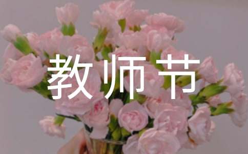 教师节唯美语录（精选250句）