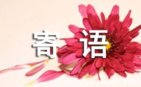 医师节的寄语