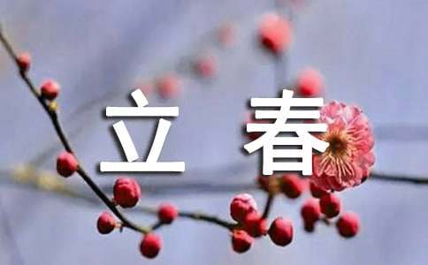 立春祝福唯美文案