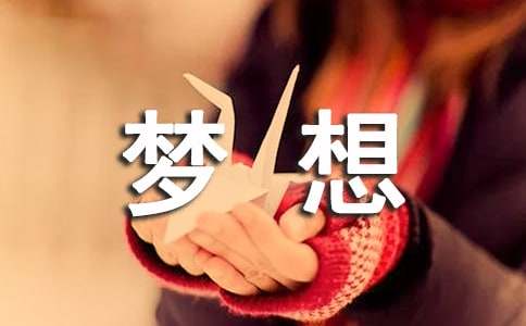 关于梦想的诗歌[优选2篇]