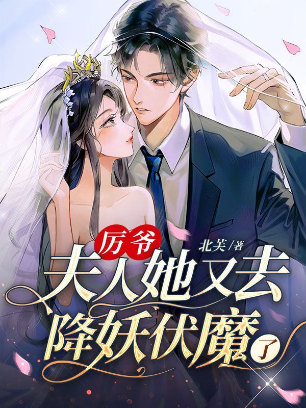 报告厉总,夫人是个神棍!楚漪厉怀瑾,报告厉总,夫人是个神棍!最新章节