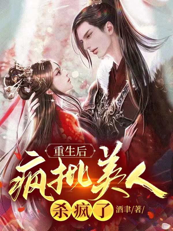 求重生后,疯批美人杀疯了小说免费资源