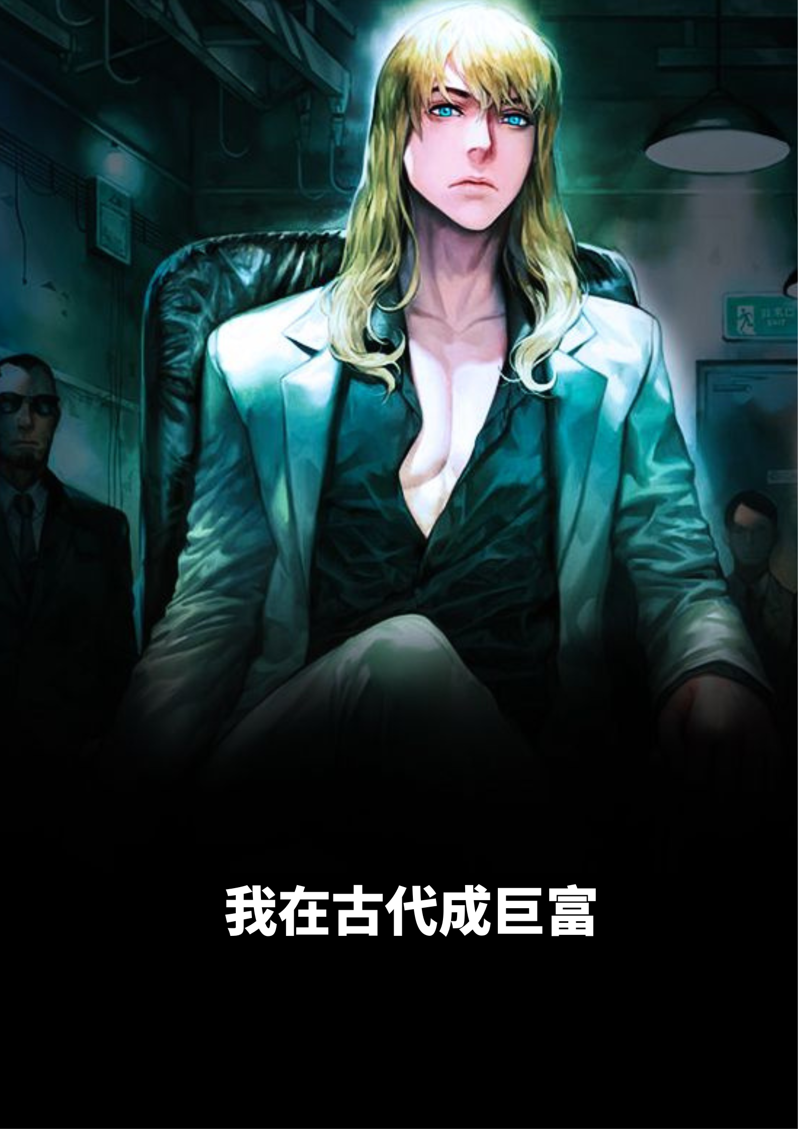 男女主人公方永崔莺莺小说我在古代成巨富全文免费阅读