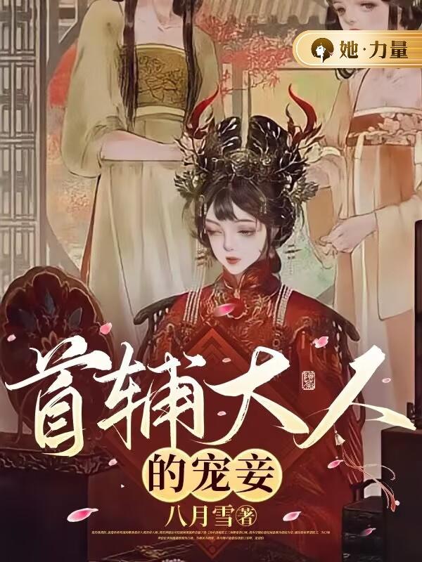 已完结小说《首辅大人的宠妾》全文免费阅读