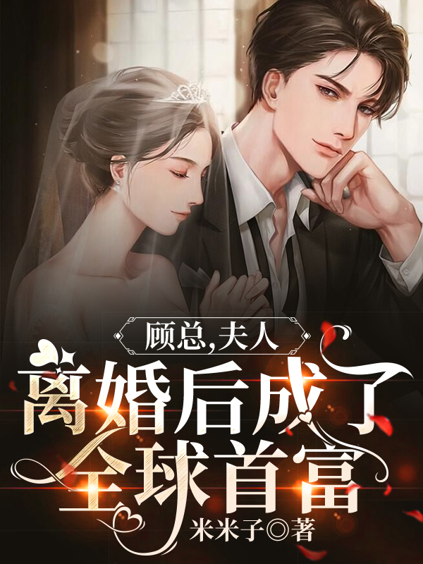 顾总，夫人离婚后成了全球首富最新章节，顾总，夫人离婚后成了全球首富免费阅读