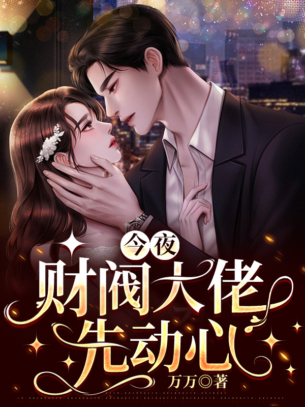 今夜,财阀大佬先动心小说全文今夜,财阀大佬先动心宋织白商谌最新章节列表