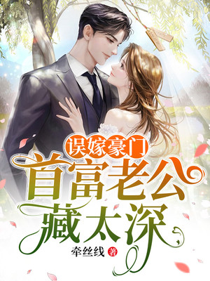 《误嫁豪门:首富老公藏太深》小说主角白芷霍翊深全文章节免费在线阅读