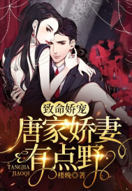 完整版《致命娇宠,唐家娇妻有点野》全文阅读