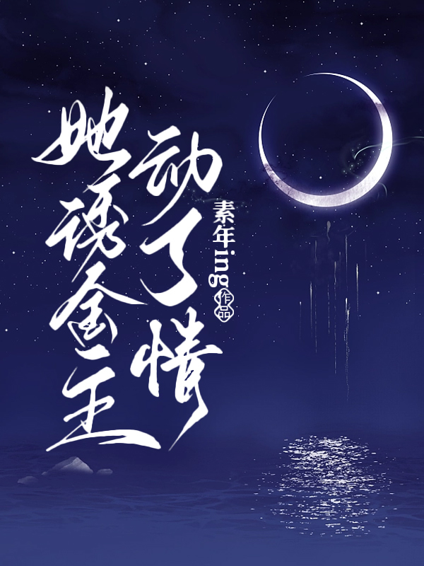 她诱金主动了情林盏傅淮焰小说在线全文免费阅读