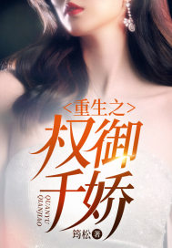 叶楚文周晓晴小说(叶楚文周晓晴重生之权御千娇)全文无弹窗试读