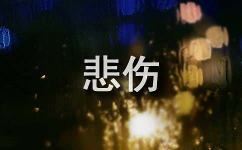 2025年有关形容悲伤的句子大合集74条