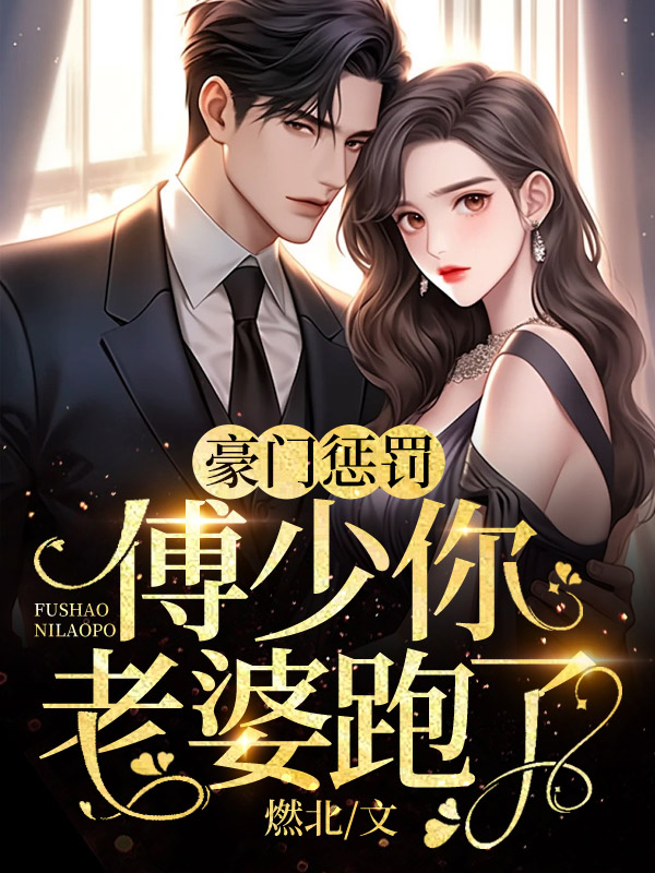 豪门惩罚：傅少你老婆跑了小说全文豪门惩罚：傅少你老婆跑了傅菲傅久泽最新章节列表