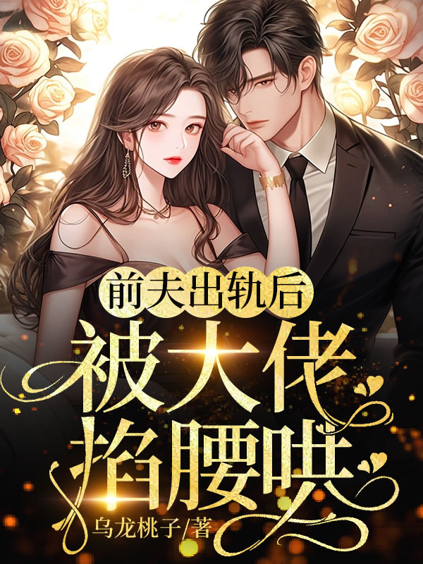 前夫出轨后被大佬掐腰哄纪望舒盛璟羡最新章节,前夫出轨后被大佬掐腰哄免费阅读