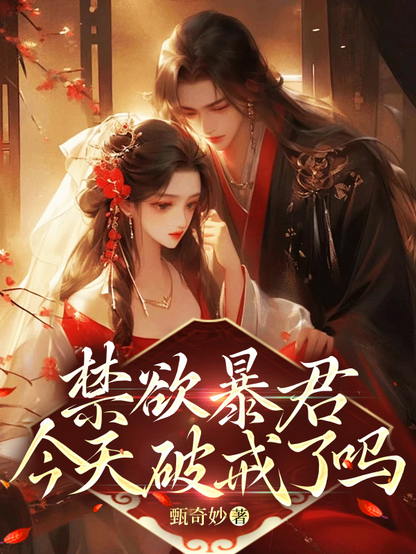 尤小怜谢政安小说（禁欲暴君今天破戒了吗）全文完整版免费阅读