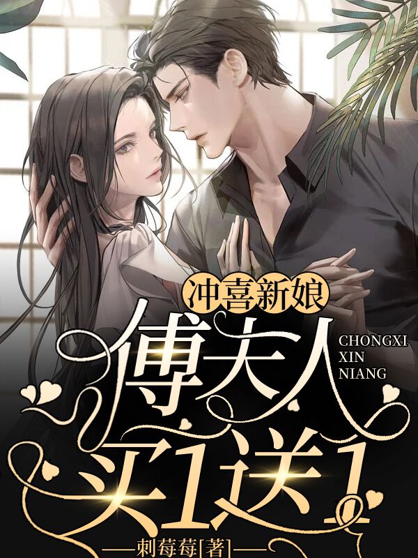 冲喜新娘，傅夫人买一送一黎婳傅靳晏在线阅读，黎婳傅靳晏最新章节