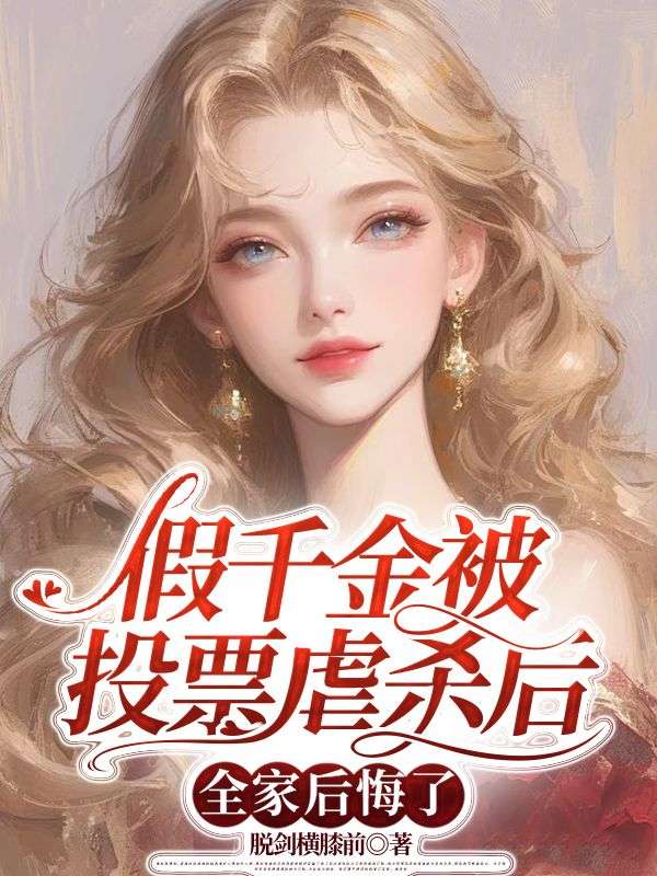 假千金被投票虐杀后，全家后悔了免费阅读（谢灵怀季明轩）小说完结版