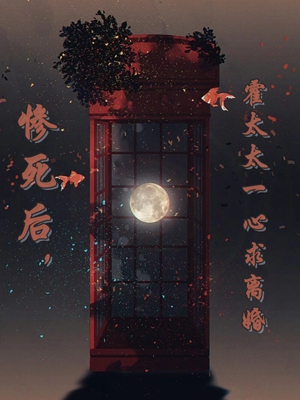 已完结小说《惨死后,原配她丢掉恋爱脑》在线阅读