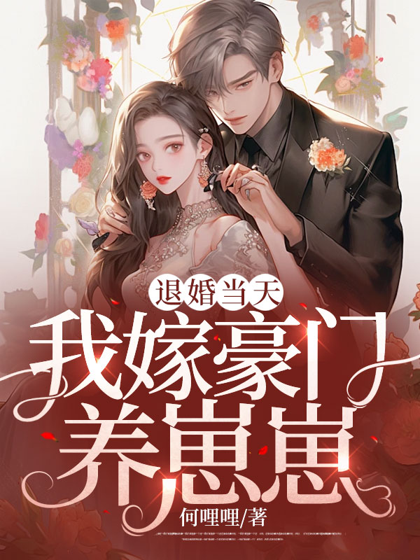退婚当天,我嫁豪门养崽崽最新章节,退婚当天,我嫁豪门养崽崽免费阅读