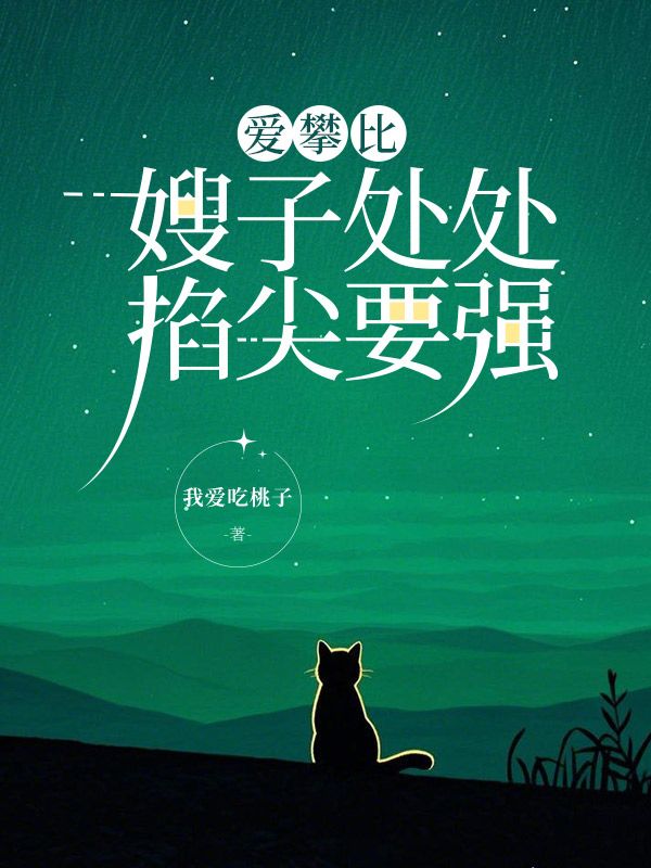 爱攀比嫂子处处掐尖要强最新章节,爱攀比嫂子处处掐尖要强免费在线阅读